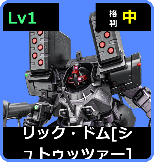 リック・ドム［シュトゥッツァー］ Lv1 (C400/Space)