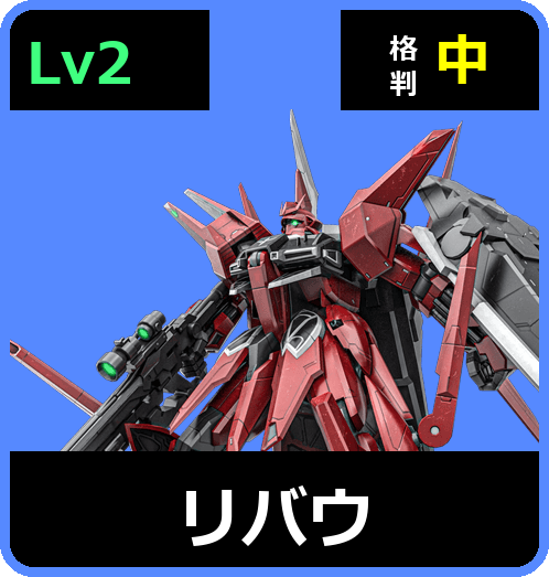 リバウ Lv2 (C700/Space)