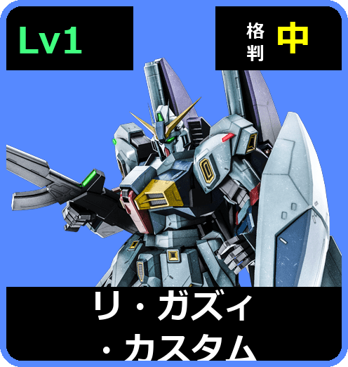 リ・ガズィ・カスタム Lv1 (C600/Ground)
