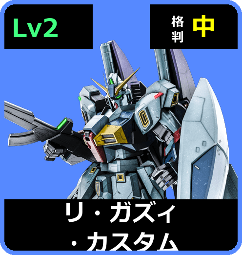 リ・ガズィ・カスタム Lv2 (C650/Ground)