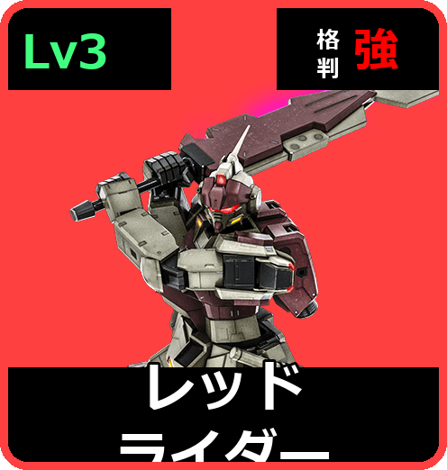 レッドライダー Lv3 (C500/Ground)