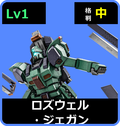 ロズウェル・ジェガン Lv1 (C550/Ground)
