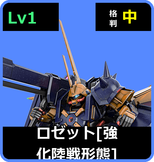 ロゼット［強化陸戦形態］ Lv1 (C500/Ground)