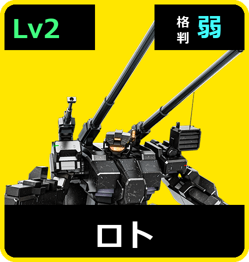 ロト Lv2 (C550/Ground)
