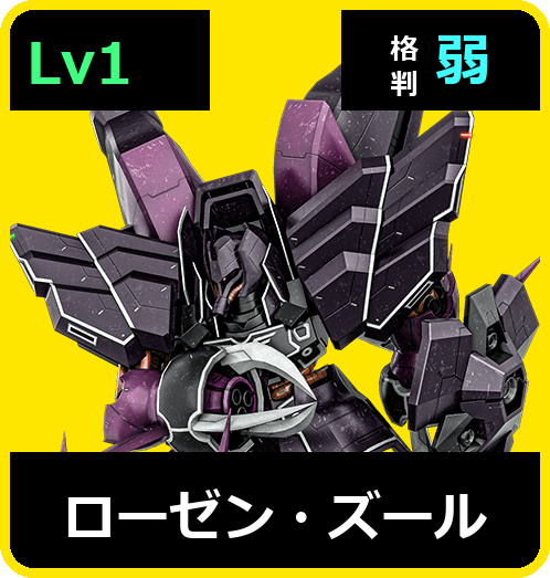ローゼン・ズール Lv1 (C700/Space)