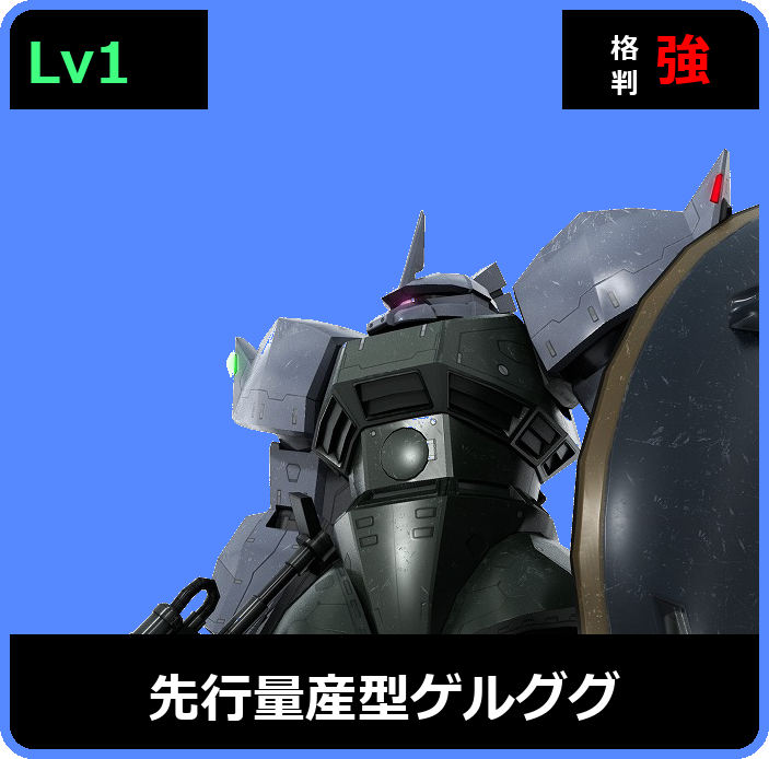 先行量産型ゲルググ Lv1 (C400/Space)