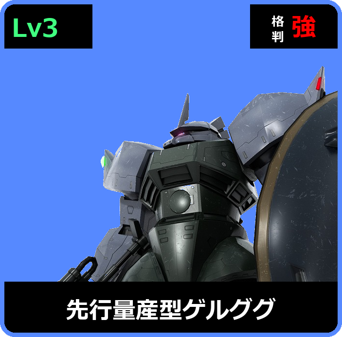 先行量産型ゲルググ Lv3 (C500/Space)