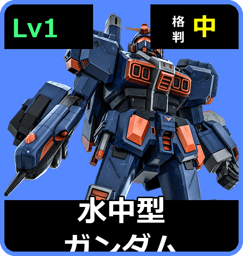 水中型ガンダム Lv1 (C350/Ground)