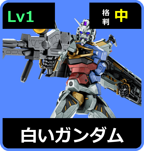 白いガンダム Lv1 (C450/Ground)