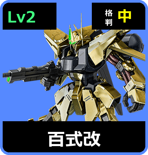 百式改 Lv2 (C650/Ground)