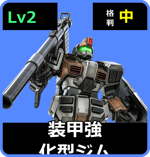 装甲強化型ジム Lv2 (C300/Ground)