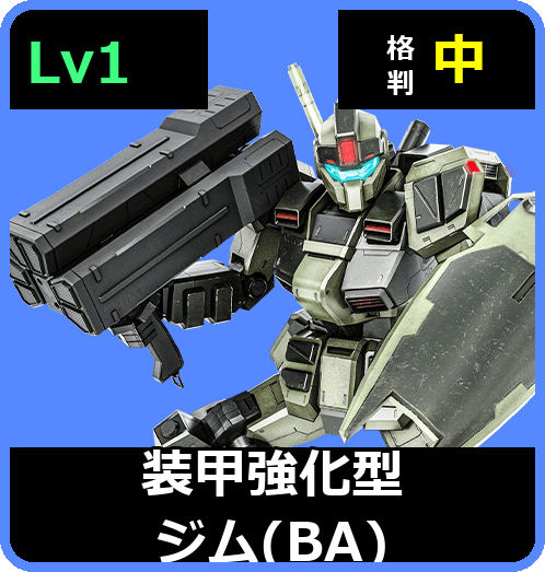 装甲強化型ジム（BA） Lv1 (C300/Ground)