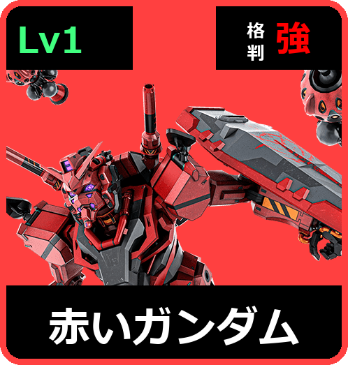 赤いガンダム Lv1 (C500/Ground)
