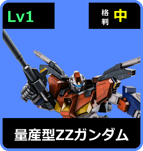 量産型ΖΖガンダム Lv1 (C600/Space)