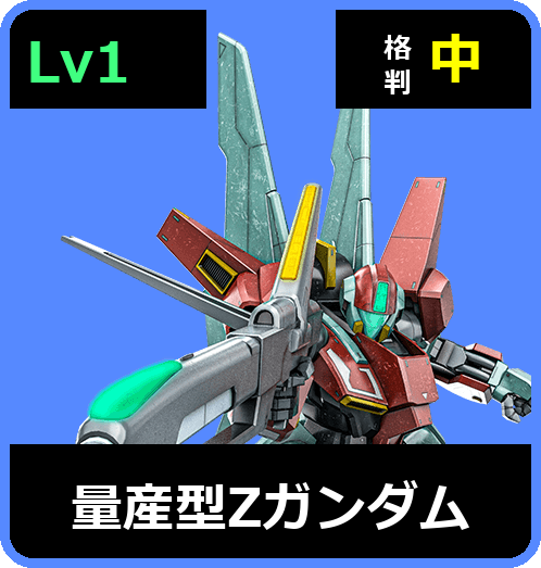 量産型Ζガンダム Lv1 (C550/Space)