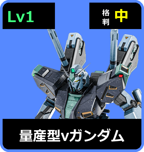 量産型νガンダム Lv1 (C600/Ground)