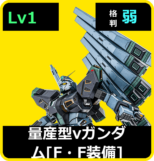 量産型νガンダム［F・F装備］ Lv1 (C600/Space)