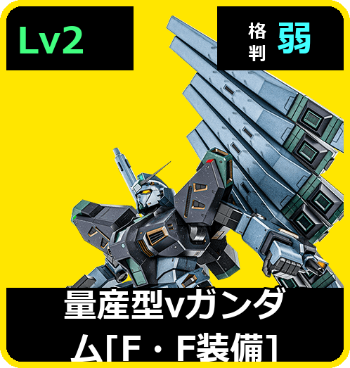 量産型νガンダム［F・F装備］ Lv2 (C650/Space)
