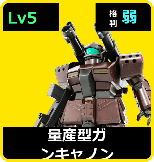 量産型ガンキャノン Lv5 (C500/Ground)