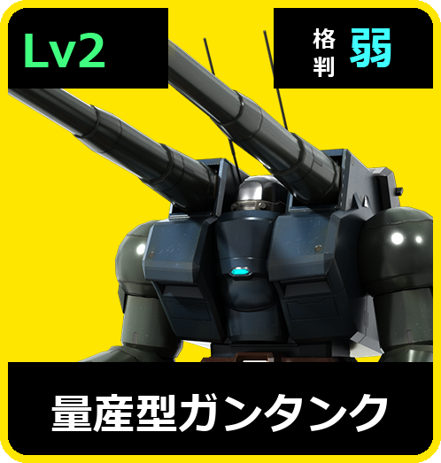 量産型ガンタンク Lv2 (C300/Ground)