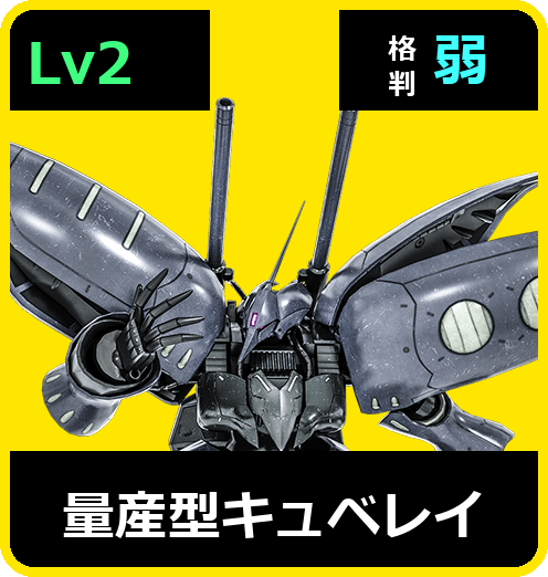 量産型キュベレイ Lv2 (C700/Space)