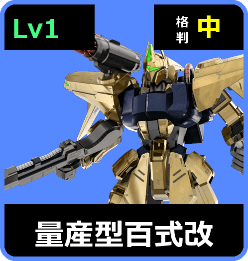 量産型百式改 Lv1 (C550/Ground)