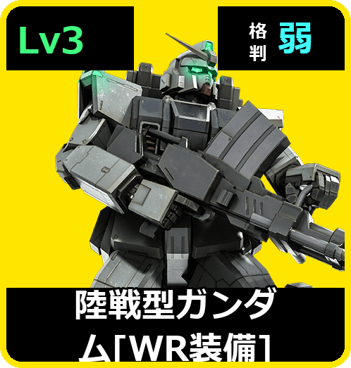 陸戦型ガンダム［WR装備］ Lv3 (C400/Ground)