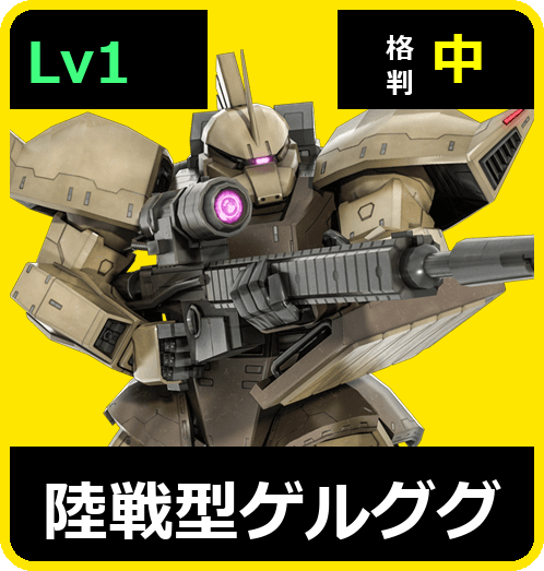 陸戦型ゲルググ Lv1 (C400/Ground)