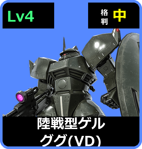 陸戦型ゲルググ（VD） Lv4 (C550/Ground)