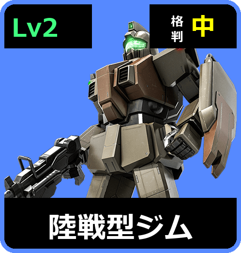 陸戦型ジム Lv2 (C200/Ground)