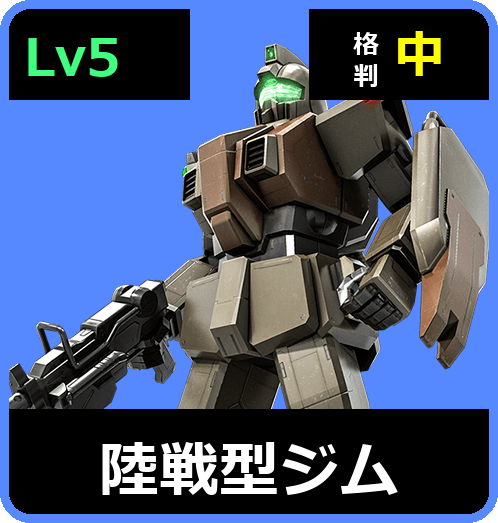 陸戦型ジム Lv5 (C350/Ground)