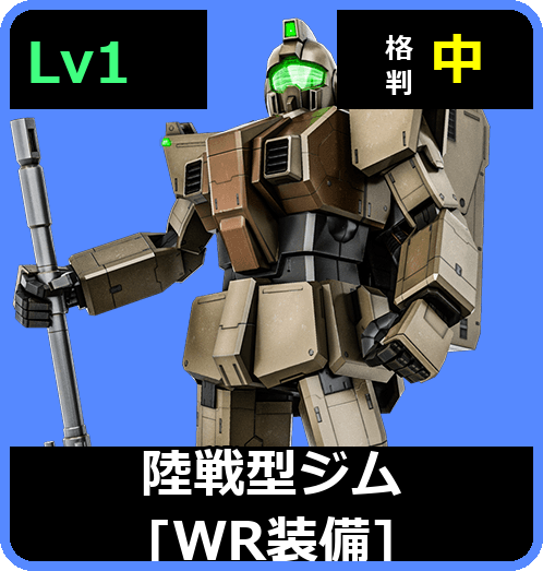 陸戦型ジム［WR装備］ Lv1 (C250/Ground)