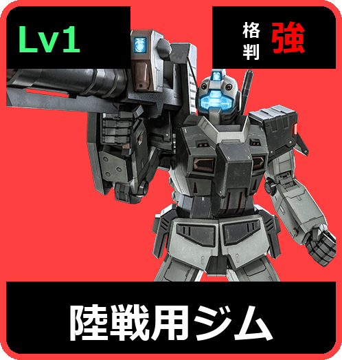 陸戦用ジム Lv1 (C250/Ground)