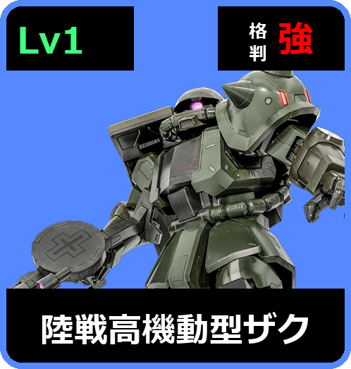 陸戦高機動型ザク Lv1 (C300/Ground)