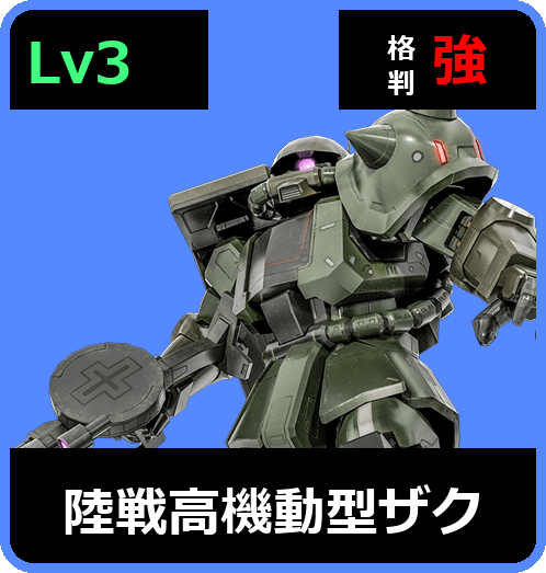 陸戦高機動型ザク Lv3 (C400/Ground)