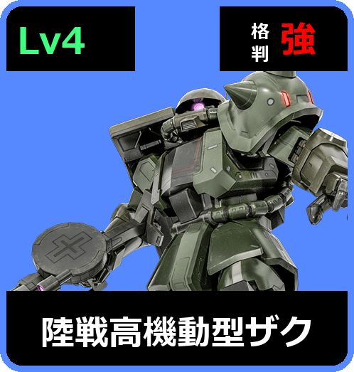 陸戦高機動型ザク Lv4 (C450/Ground)