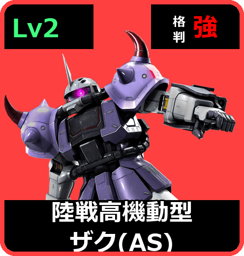 陸戦高機動型ザク（AS） Lv2 (C400/Ground)