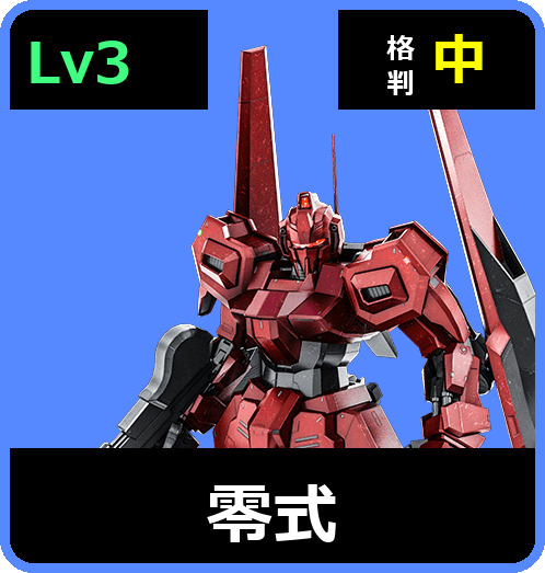 零式 Lv3 (C650/Ground)