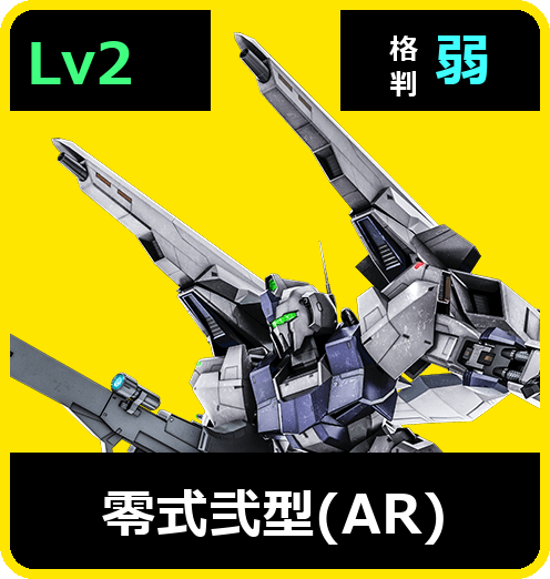 零式弐型（AR） Lv2 (C600/Ground)