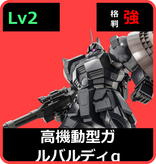 高機動型ガルバルディα Lv2 (C500/Ground)