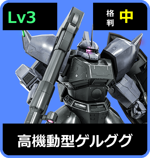 高機動型ゲルググ Lv3 (C550/Ground)