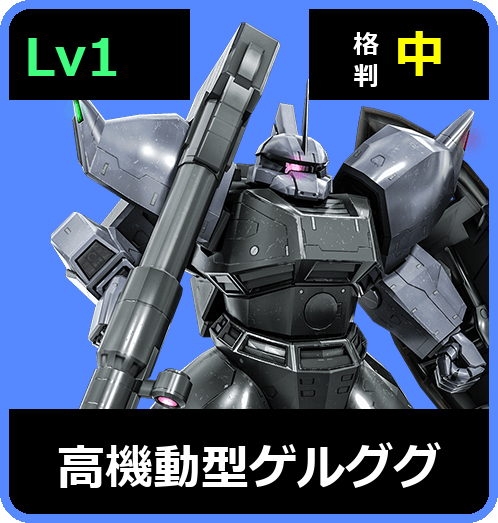 高機動型ゲルググ Lv1 (C450/Space)