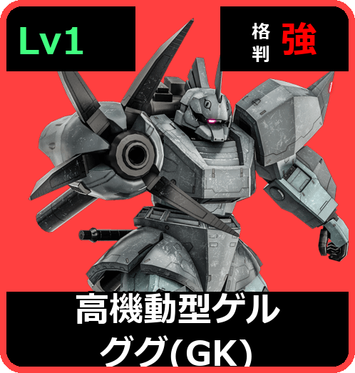 高機動型ゲルググ（GK） Lv1 (C500/Space)