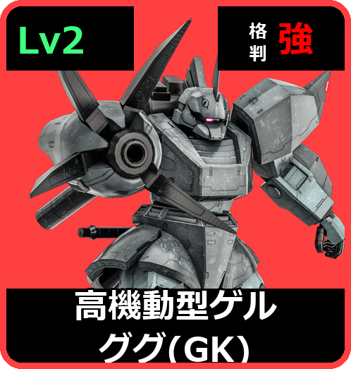 高機動型ゲルググ（GK） Lv2 (C550/Space)