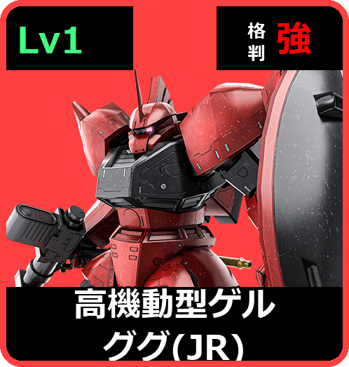 高機動型ゲルググ（JR） Lv1 (C450/Ground)