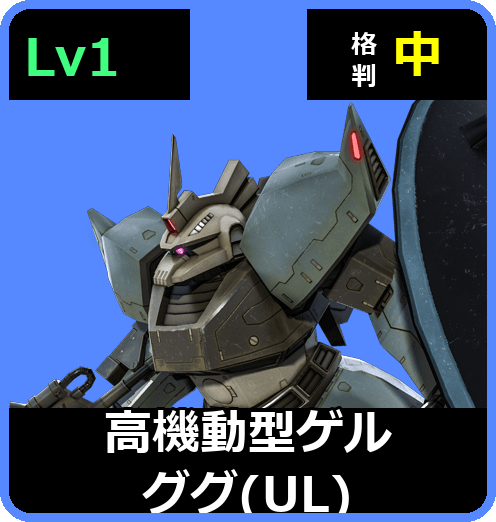 高機動型ゲルググ（UL） Lv1 (C450/Space)
