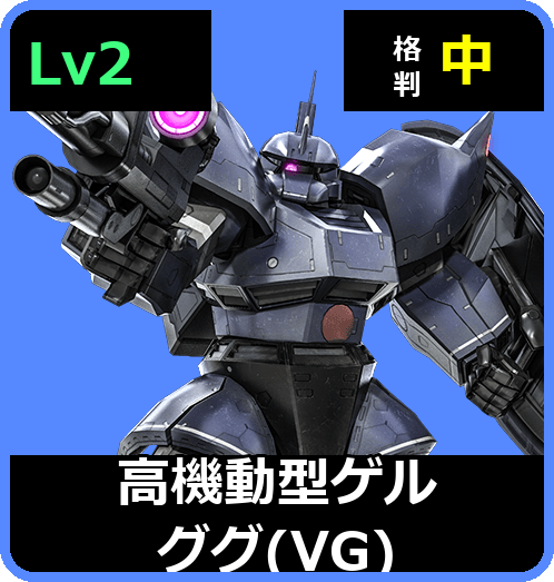 高機動型ゲルググ（VG） Lv2 (C500/Ground)