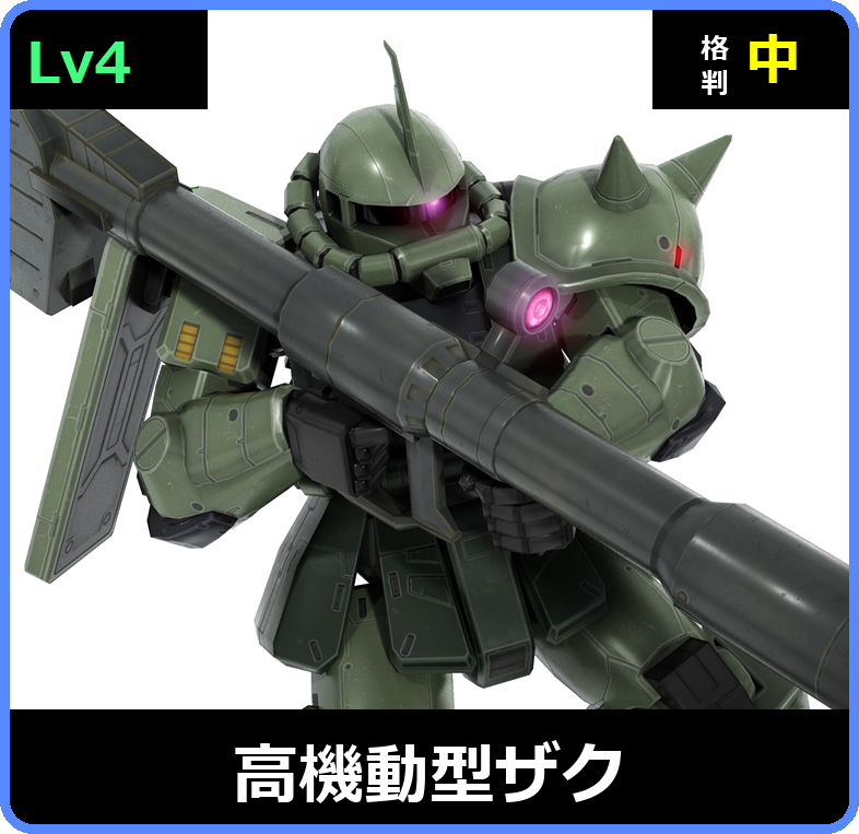 高機動型ザク Lv4 (C450/Ground)
