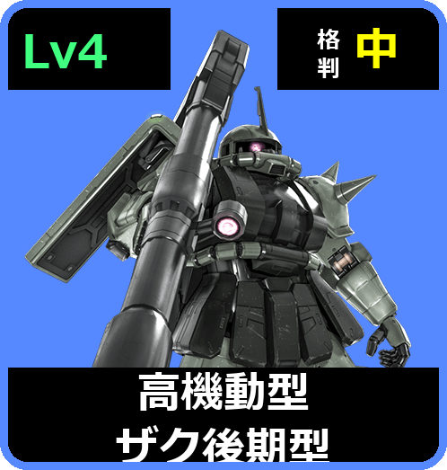 高機動型ザク後期型 Lv4 (C550/Ground)