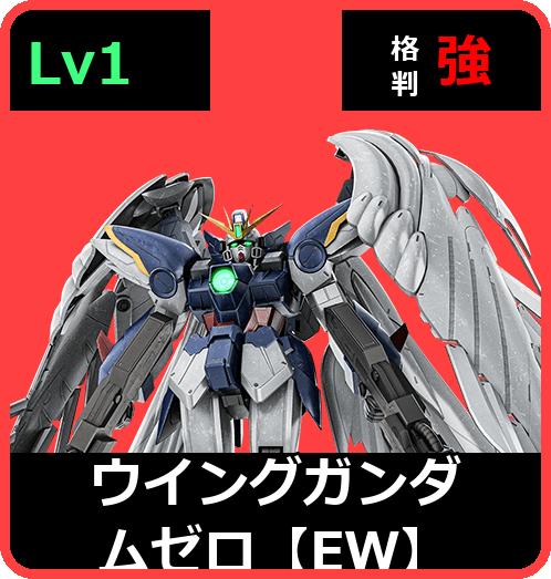 ウイングガンダムゼロ【EW】 Lv1 (C700/Ground)